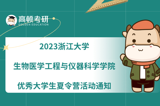 2023浙江大學(xué)生物醫(yī)學(xué)工程與儀器科學(xué)學(xué)院優(yōu)秀大學(xué)生夏令營(yíng)活動(dòng)通知