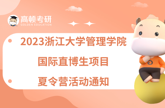 2023浙江大学管理学院国际直博生项目夏令营活动通知