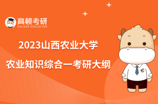 2023山西农业大学339农业知识综合一考研大纲