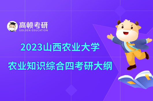 2023山西农业大学342农业知识综合四考研大纲