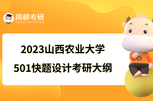 2023山西农业大学501快题设计考研大纲