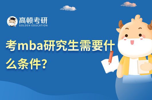 考mba研究生需要什么條件？