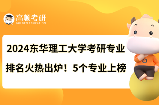 2024东华理工大学考研专业排名火热出炉！5个专业上榜