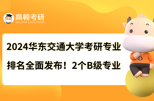 2024华东交通大学考研专业排名火热出炉！土木工程上榜