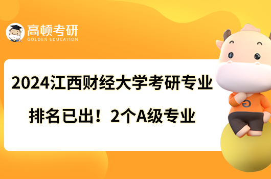 2024江西財經(jīng)大學(xué)考研專業(yè)排名已出！2個A級專業(yè)