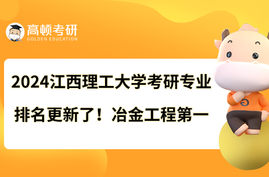 2024江西理工大學考研專業(yè)排名更新了！冶金工程第一