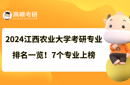 2024江西农业大学考研专业排名一览！7个专业上榜