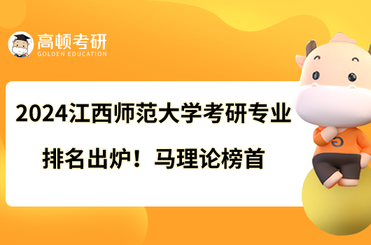 2024江西師范大學考研專業(yè)排名出爐！馬理論榜首