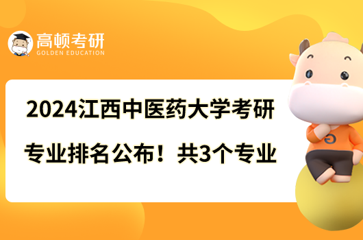 2024江西中医药大学考研专业排名公布！共3个专业