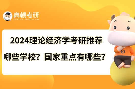 2024理论经济学考研推荐哪些学校？国家重点有哪些？