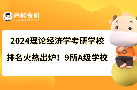 2024理論經(jīng)濟學考研學校排名火熱出爐！9所A級學校