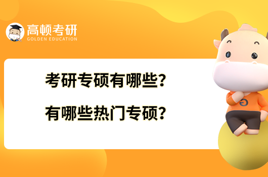 考研專碩有哪些？有哪些熱門專碩？