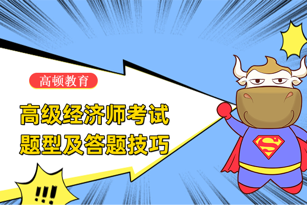 考试在即，速看高级经济师考试题型及答题技巧