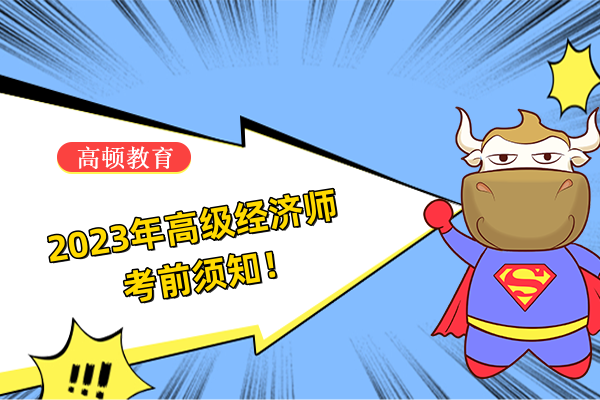 2023年高级经济师考前须知