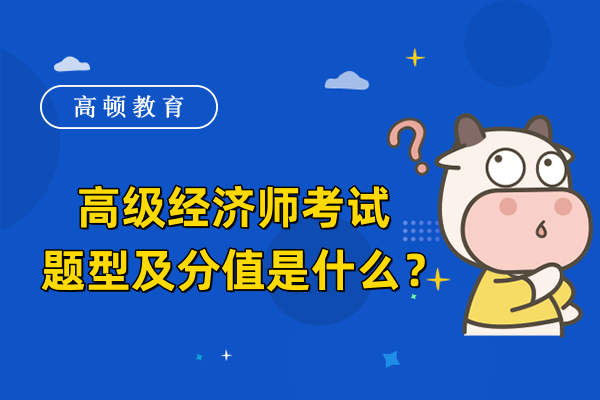 高级经济师考试题型及分值是什么？