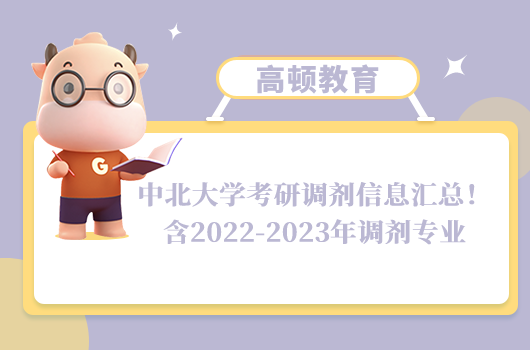 中北大学考研调剂信息汇总！含2022-2023年调剂专业