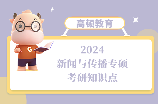 2024新聞與傳播專碩考研知識(shí)點(diǎn)：報(bào)刊的有機(jī)運(yùn)動(dòng)