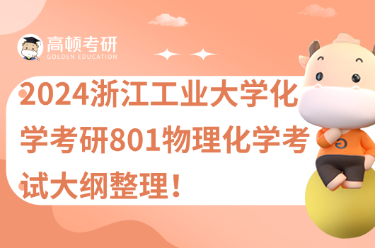 2024浙江工業(yè)大學(xué)化學(xué)考研801物理化學(xué)考試大綱整理!