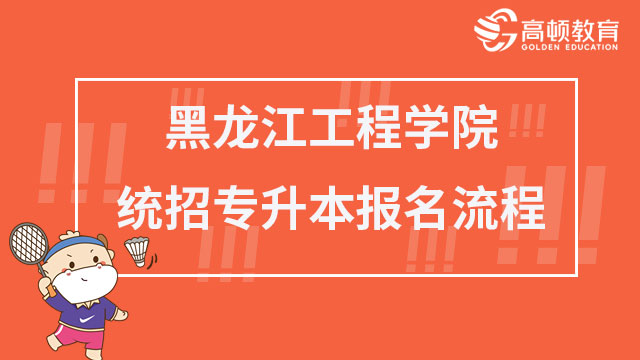 2023年黑龙江工程学院统招专升本报名流程