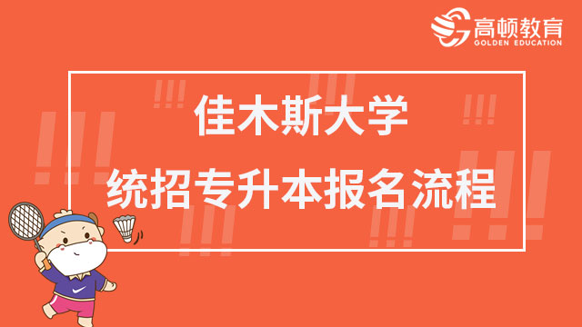 2023年佳木斯大学统招专升本报名流程