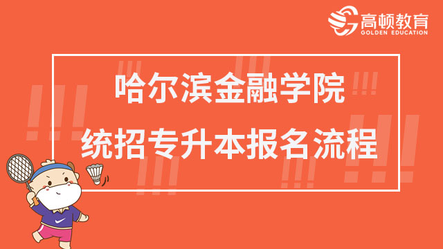 2023年哈尔滨金融学院统招专升本报名流程