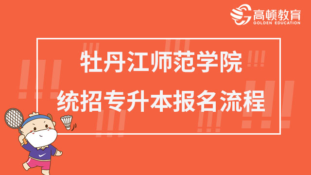 2023年牡丹江师范学院统招专升本报名流程