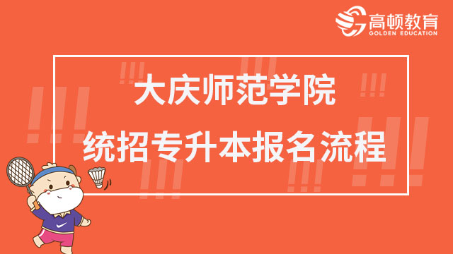 2023年大庆师范学院统招专升本报名流程