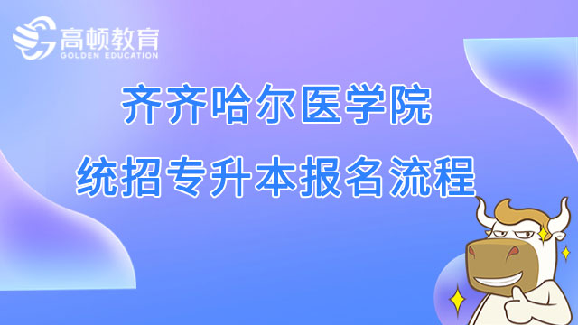 2023年齐齐哈尔医学院统招专升本报名流程