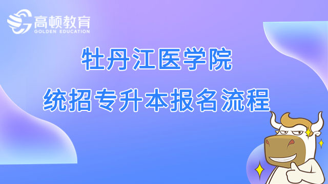 2023年牡丹江医学院统招专升本报名流程