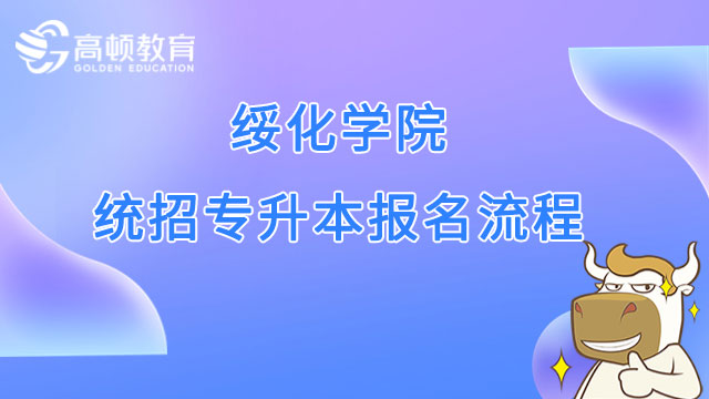 2023年绥化学院统招专升本报名流程