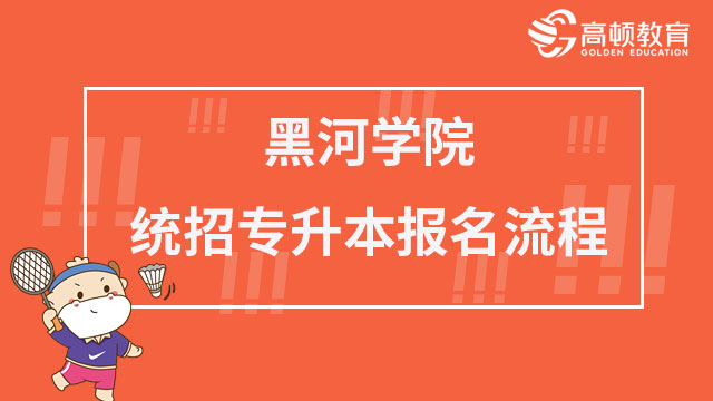 2023年黑河学院统招专升本报名流程