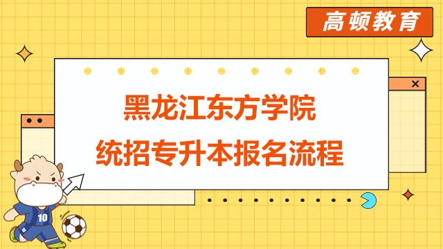 2023年黑龙江东方学院统招专升本报名流程