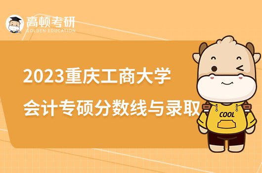 2023重庆工商大学会计专硕分数线与录取