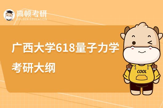 2023广西大学618量子力学考研大纲