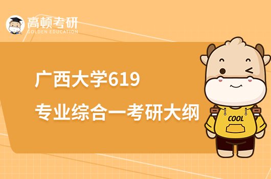 2023廣西大學619專業(yè)綜合一考研大綱