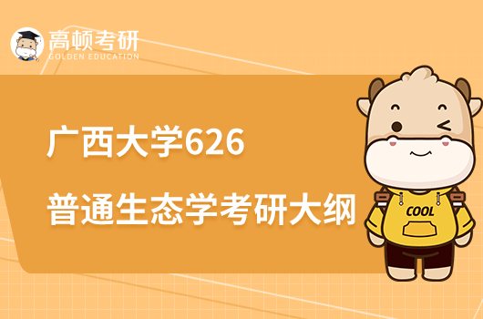 2023廣西大學(xué)考研626普通生態(tài)學(xué)考試大綱公布！