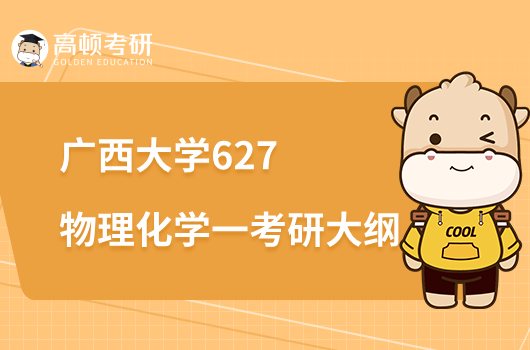 2023廣西大學(xué)627物理化學(xué)（一）考研大綱