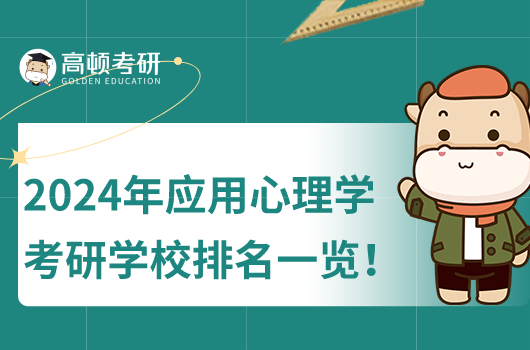 2024年應(yīng)用心理學(xué)考研學(xué)校排名一覽表！這5所是A級(jí)！