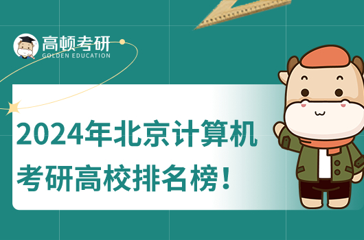 2024年北京计算机考研高校排名榜！清华第一