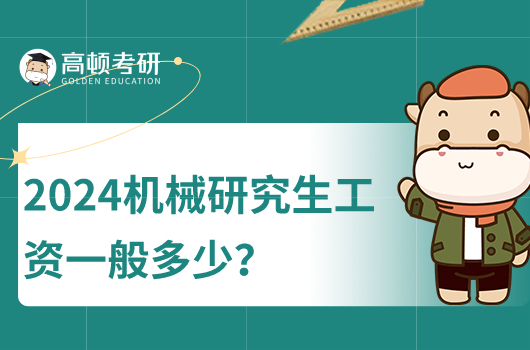 2024机械研究生工资一般多少？平均月薪12k+