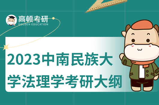 2023中南民族大学法理学、宪法学考研大纲已公布！