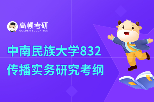 2023中南民族大學(xué)832傳播實(shí)務(wù)研究考研大綱出爐！含參考書