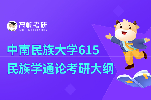 2023中南民族大學(xué)615民族學(xué)通論考研大綱一覽！含考試題型