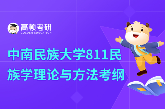 2023中南民族大學(xué)811民族學(xué)理論與方法考綱一覽！