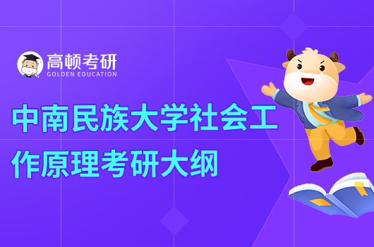 2023中南民族大學(xué)331社會(huì)工作原理考研大綱公布！含題型分值