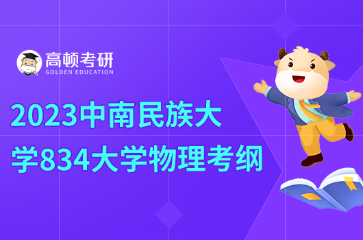 2023中南民族大學(xué)834大學(xué)物理考研大綱公布！