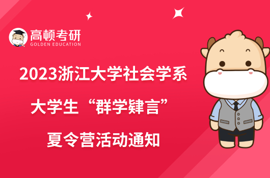 2023浙江大学社会学系大学生“群学肄言”夏令营活动通知