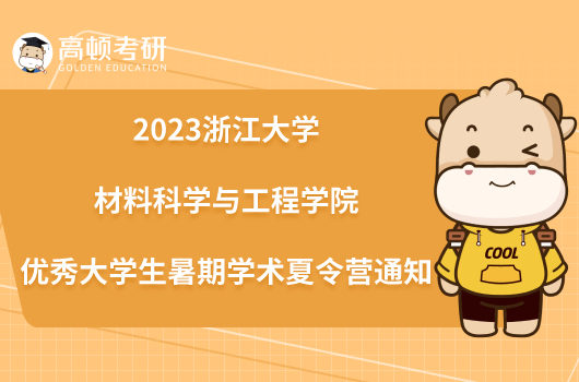 2023浙江大学材料科学与工程学院优秀大学生暑期学术夏令营通知