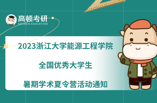 2023浙江大学能源工程学院全国优秀大学生暑期学术夏令营活动通知