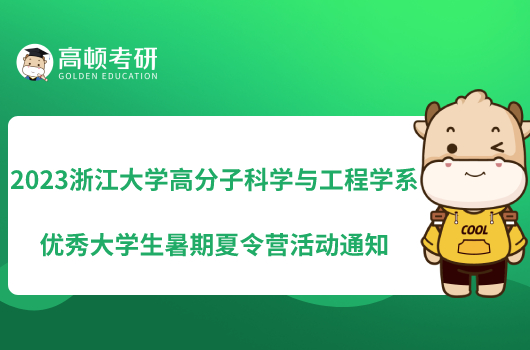 2023浙江大學高分子科學與工程學系優(yōu)秀大學生暑期夏令營活動通知